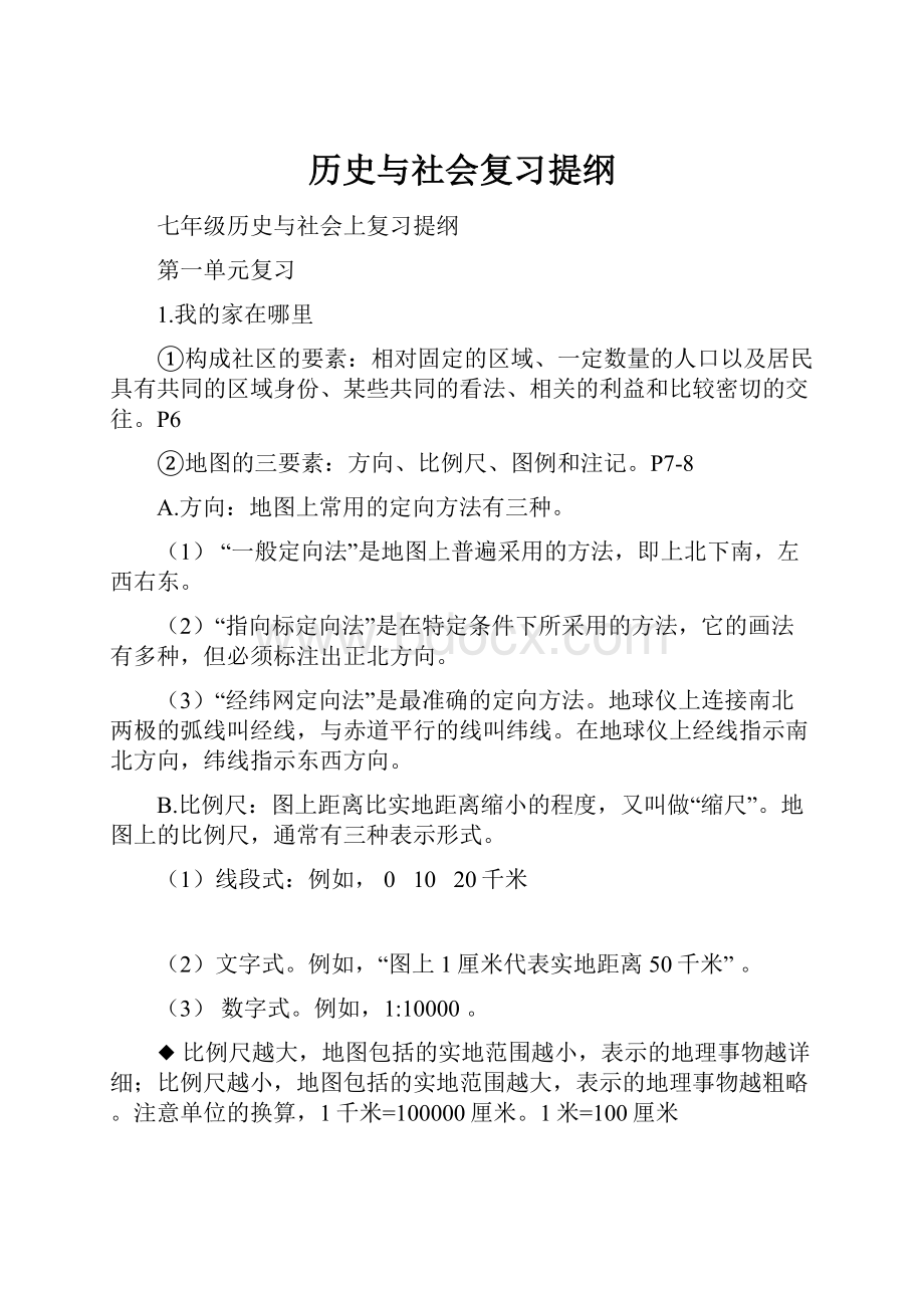 历史与社会复习提纲.docx