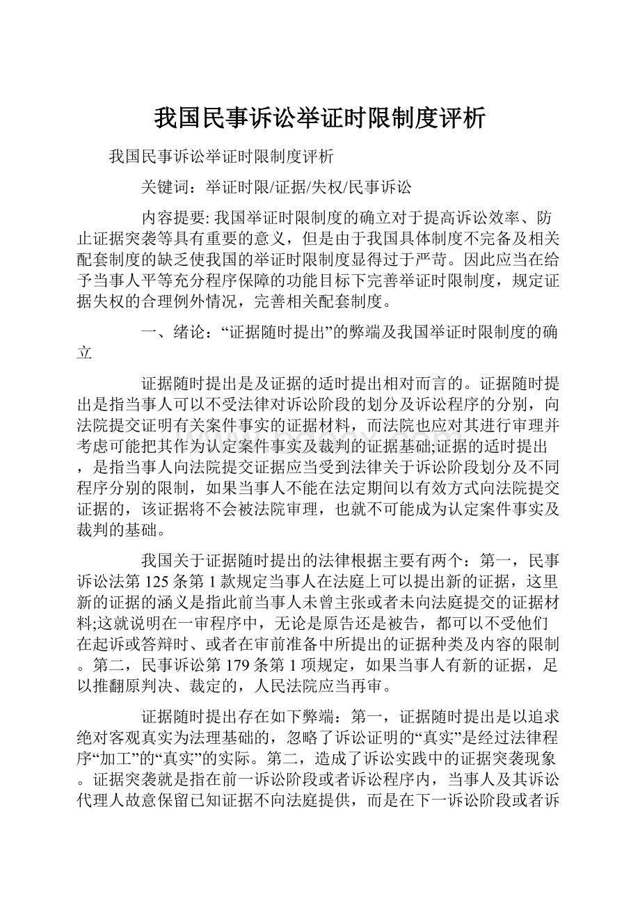 我国民事诉讼举证时限制度评析.docx