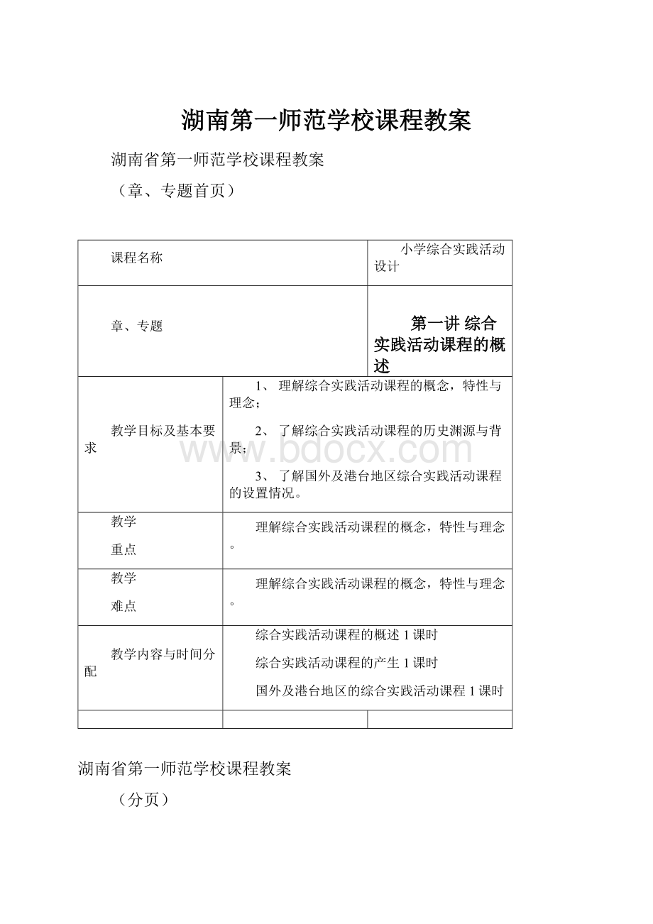 湖南第一师范学校课程教案.docx_第1页