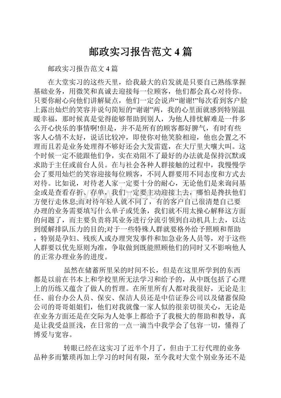 邮政实习报告范文4篇.docx_第1页