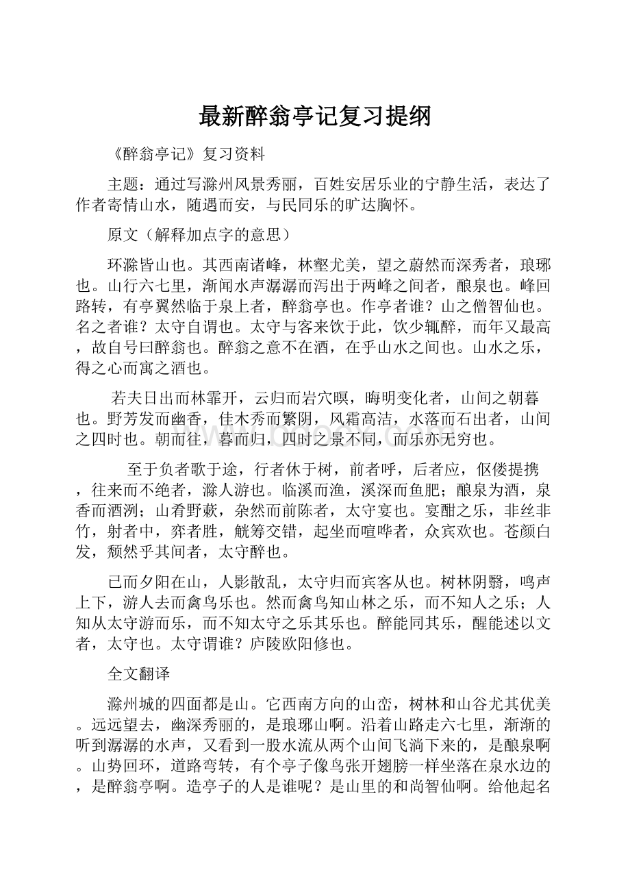 最新醉翁亭记复习提纲.docx