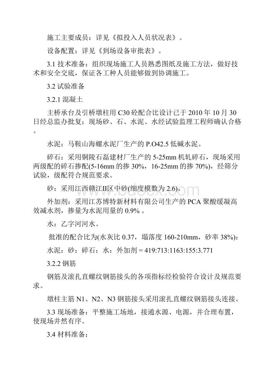 马鞍山长江大桥主线花瓶式桥墩柱施工方案.docx_第2页