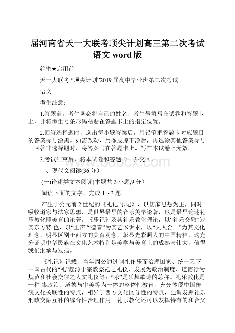 届河南省天一大联考顶尖计划高三第二次考试语文 word版.docx_第1页