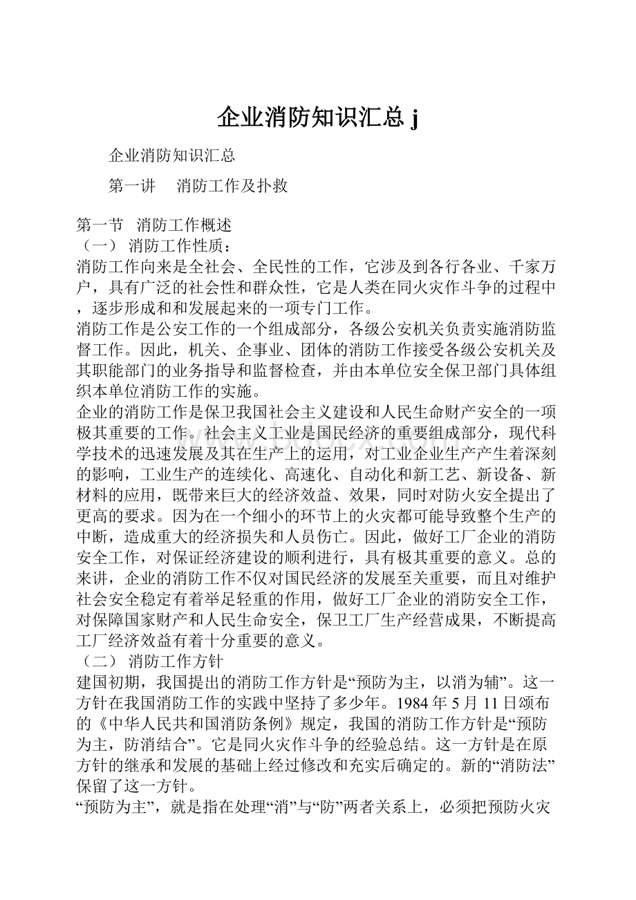 企业消防知识汇总j.docx