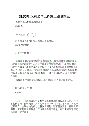 SL5293水利水电工程施工测量规范.docx