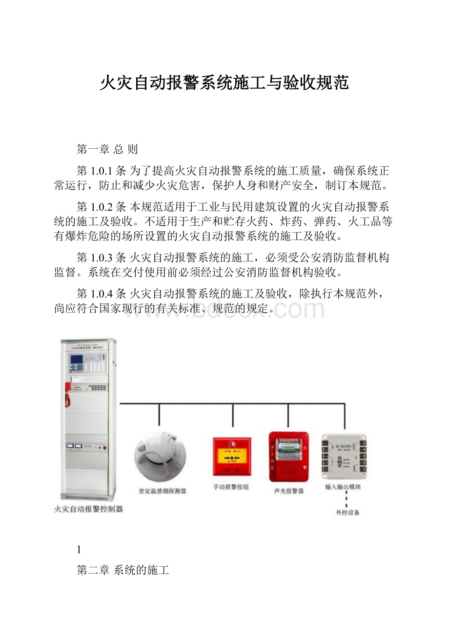 火灾自动报警系统施工与验收规范.docx