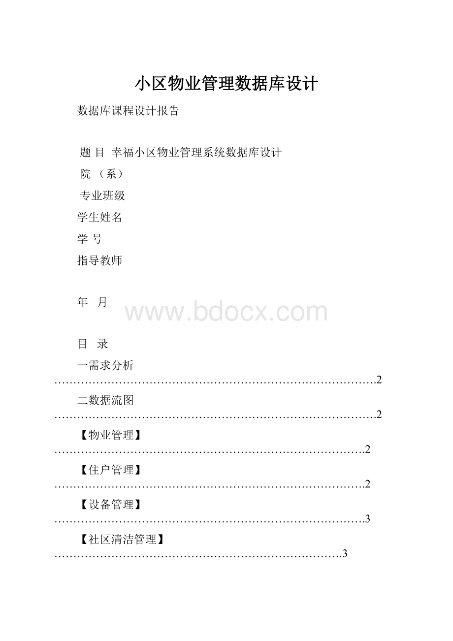 小区物业管理数据库设计.docx