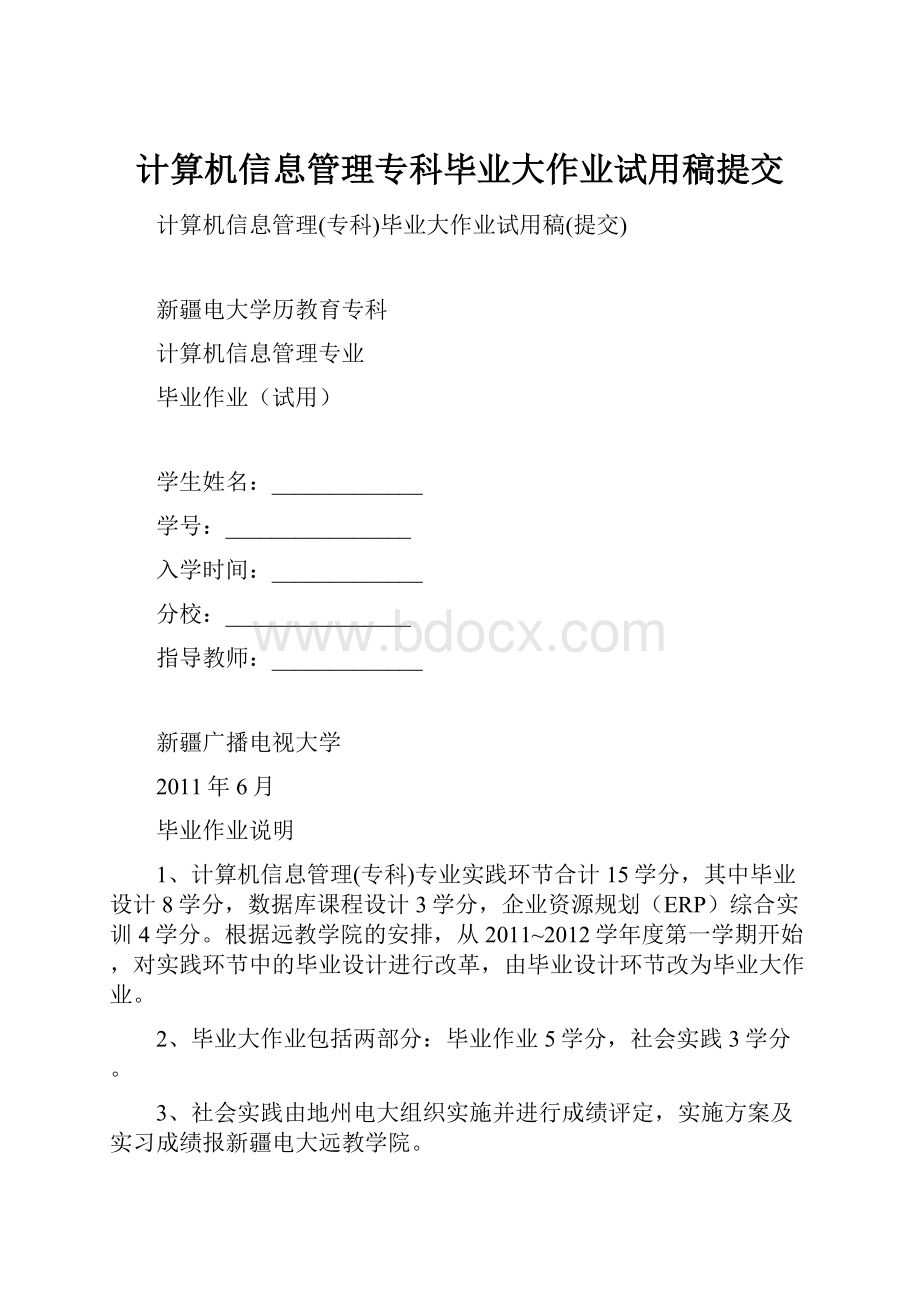 计算机信息管理专科毕业大作业试用稿提交.docx_第1页