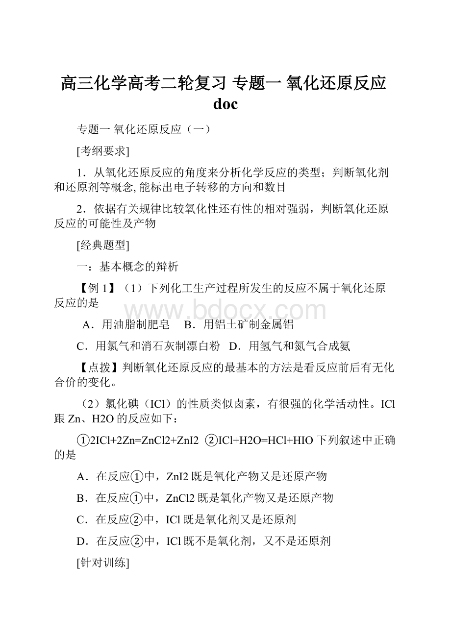 高三化学高考二轮复习 专题一 氧化还原反应doc.docx