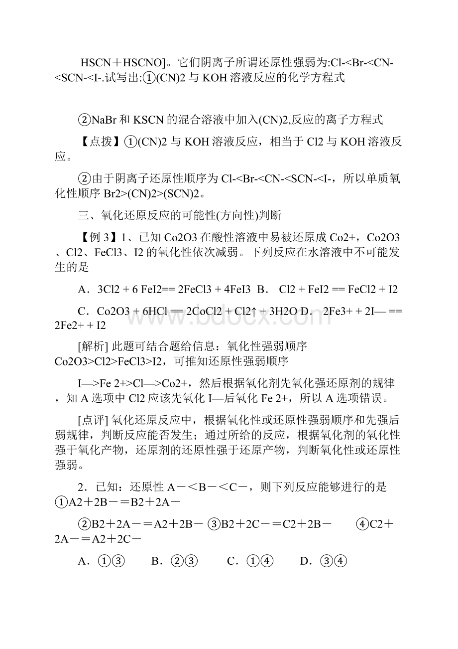 高三化学高考二轮复习 专题一 氧化还原反应doc.docx_第3页