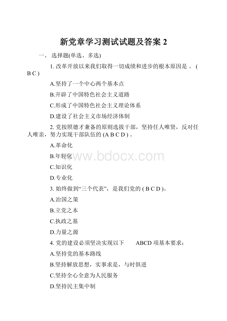 新党章学习测试试题及答案2.docx