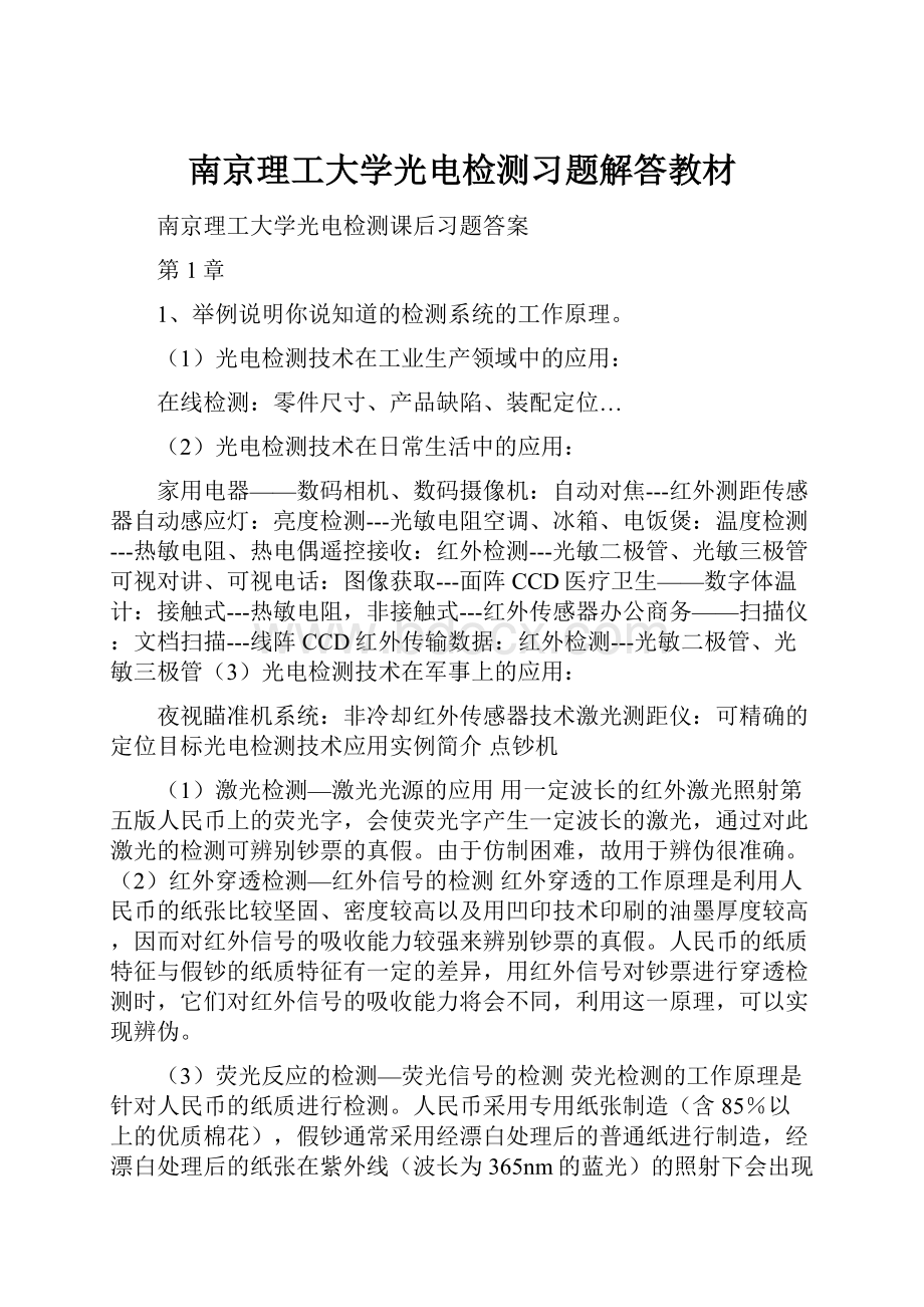 南京理工大学光电检测习题解答教材.docx