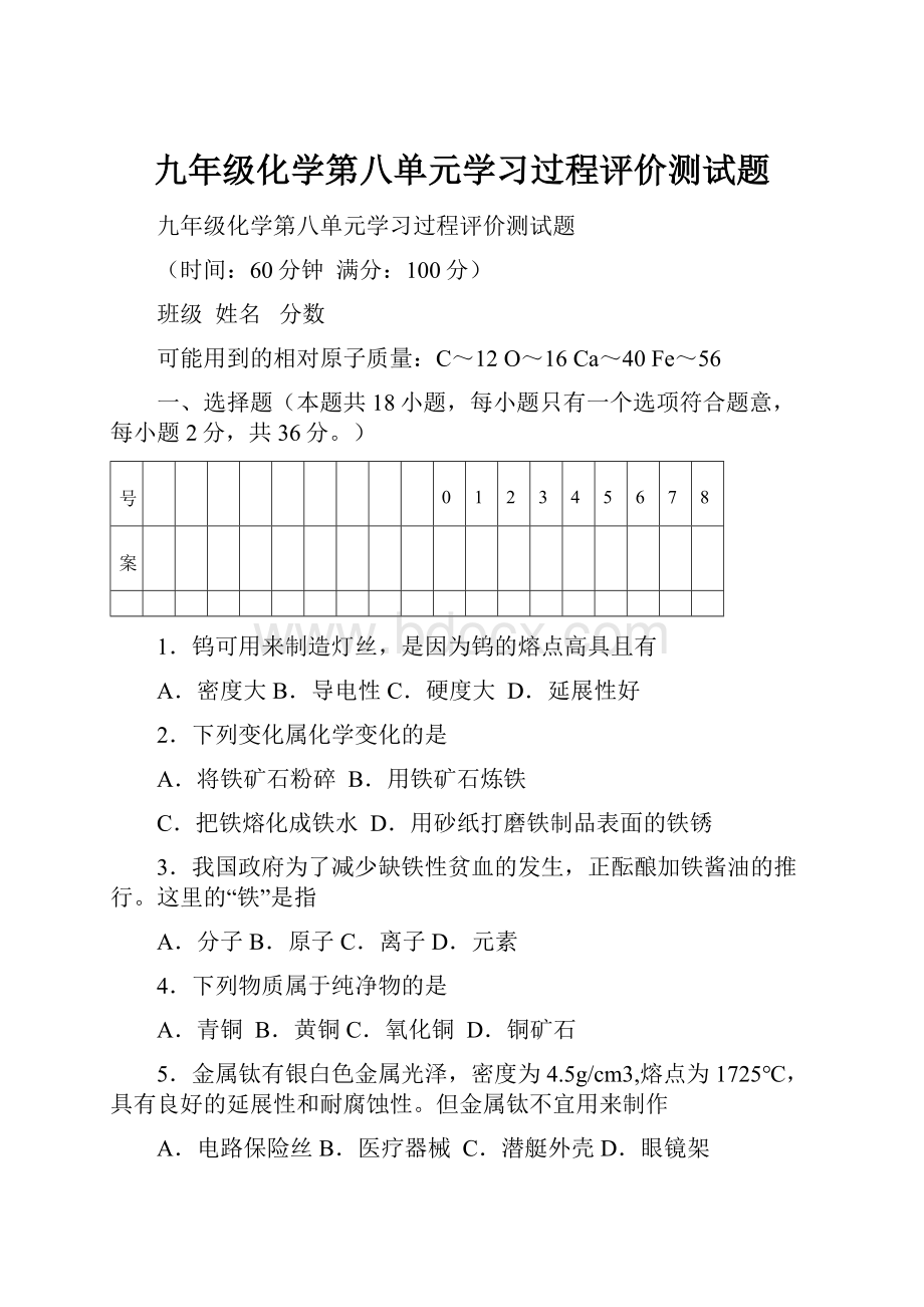 九年级化学第八单元学习过程评价测试题.docx