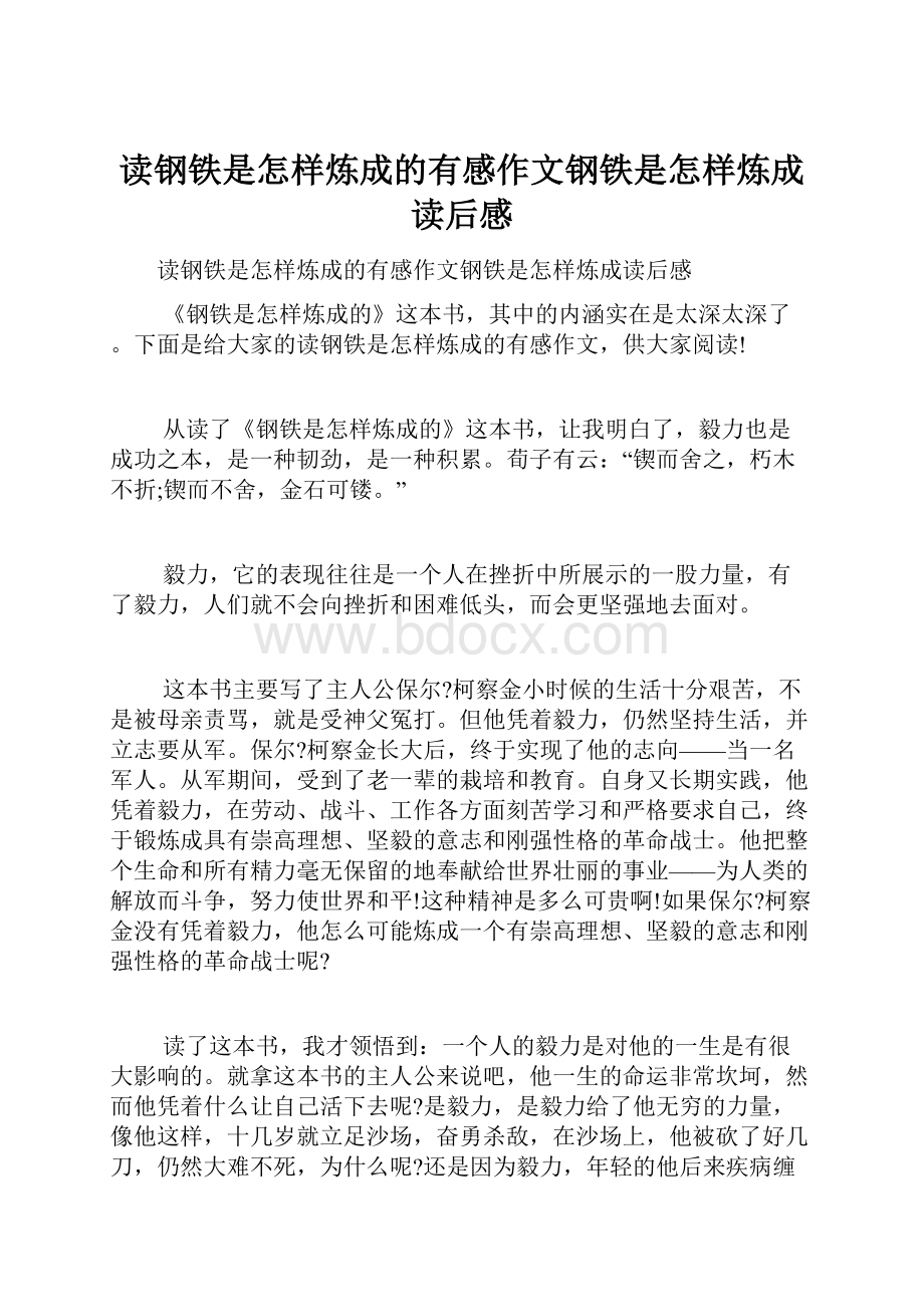 读钢铁是怎样炼成的有感作文钢铁是怎样炼成读后感.docx_第1页