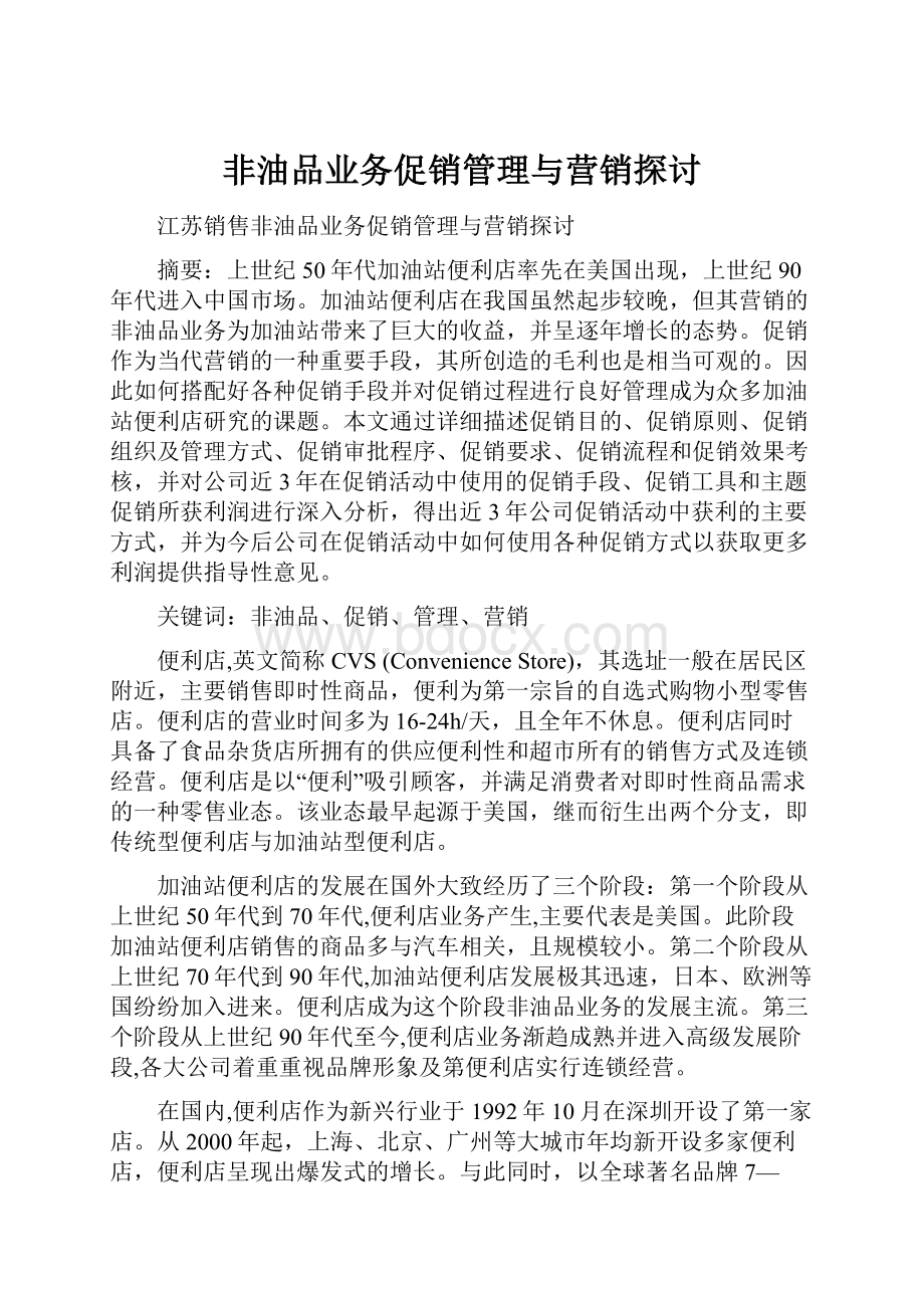 非油品业务促销管理与营销探讨.docx