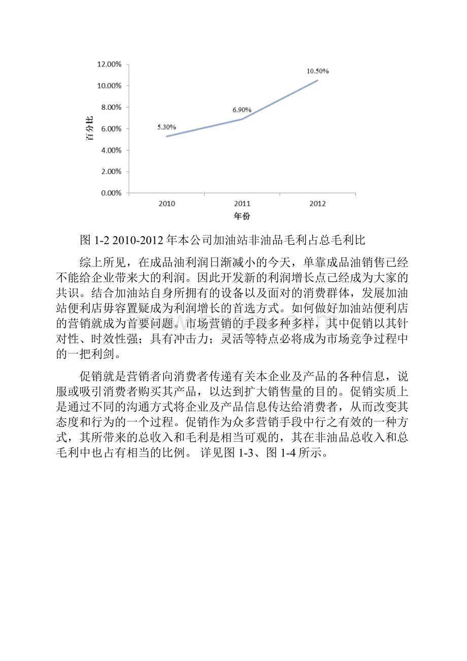 非油品业务促销管理与营销探讨.docx_第3页