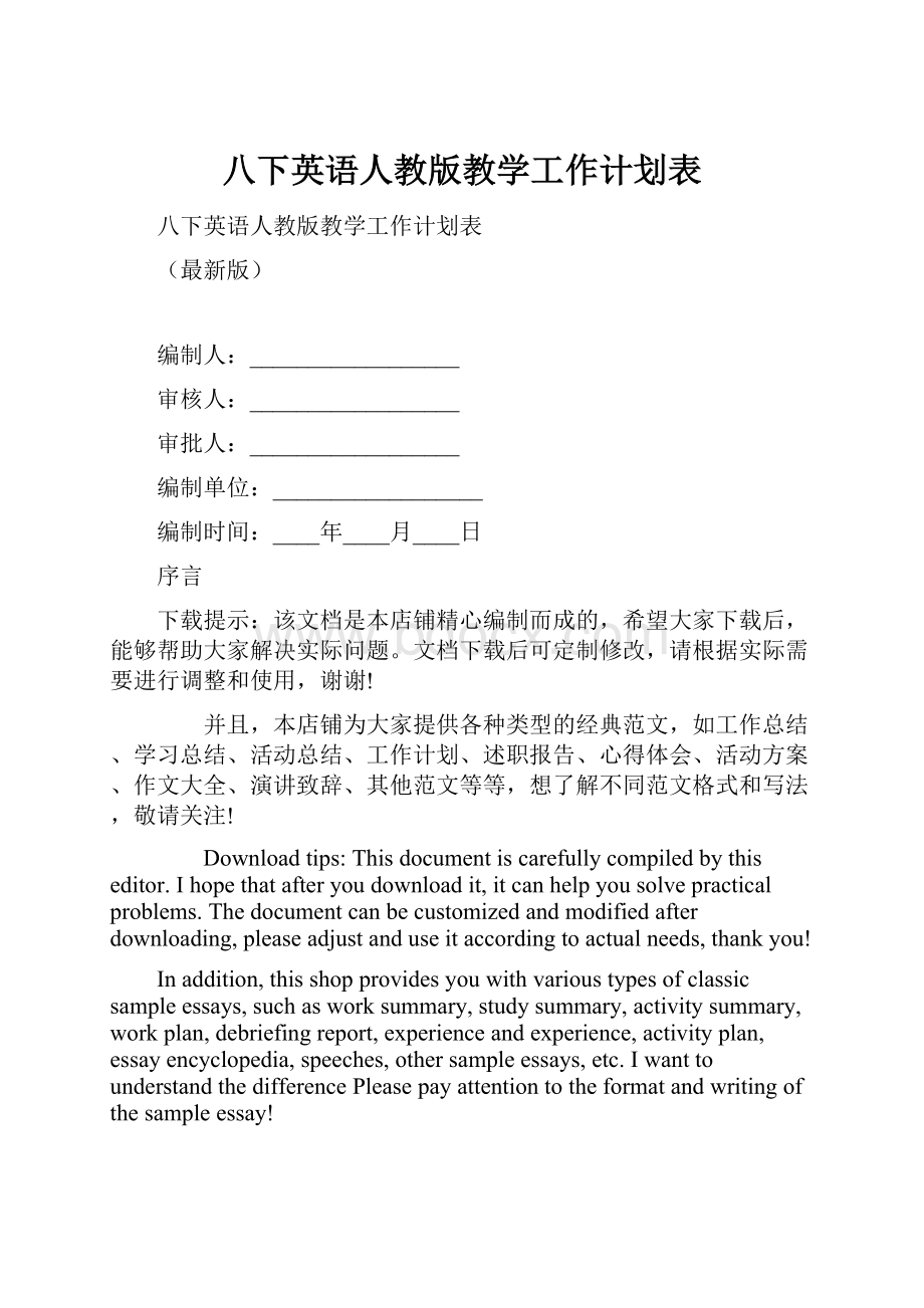 八下英语人教版教学工作计划表.docx_第1页