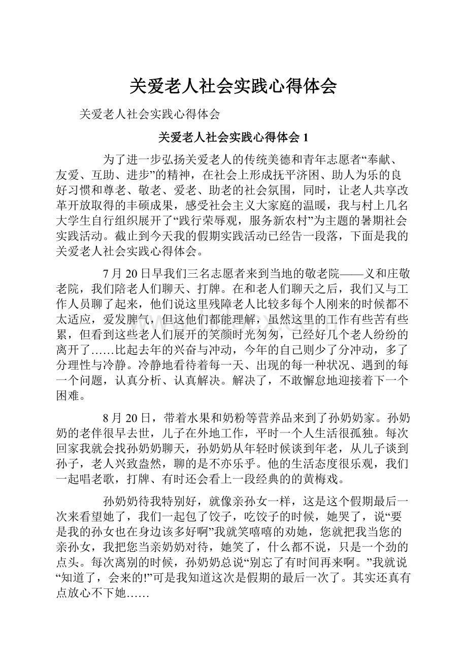 关爱老人社会实践心得体会.docx_第1页