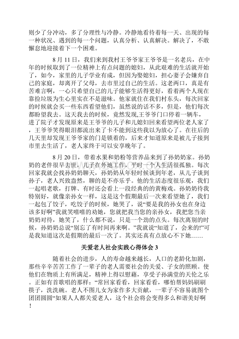 关爱老人社会实践心得体会.docx_第3页