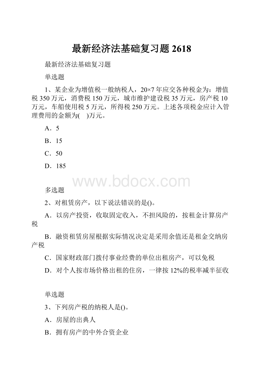 最新经济法基础复习题2618.docx_第1页