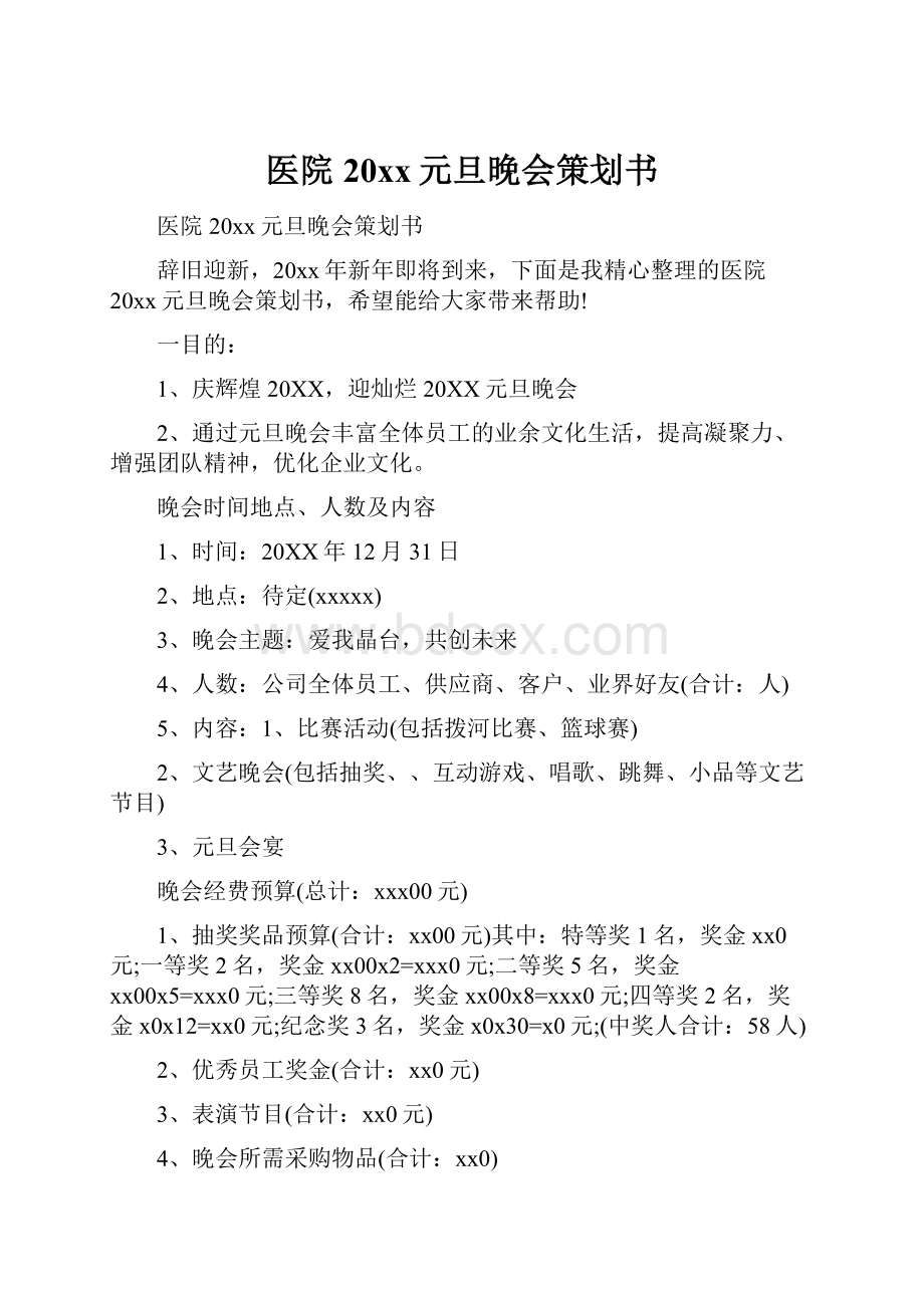 医院20xx元旦晚会策划书.docx