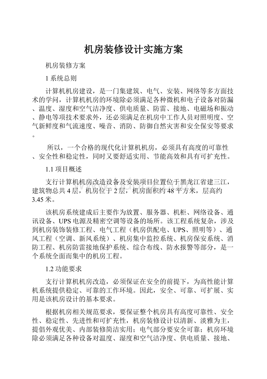 机房装修设计实施方案.docx