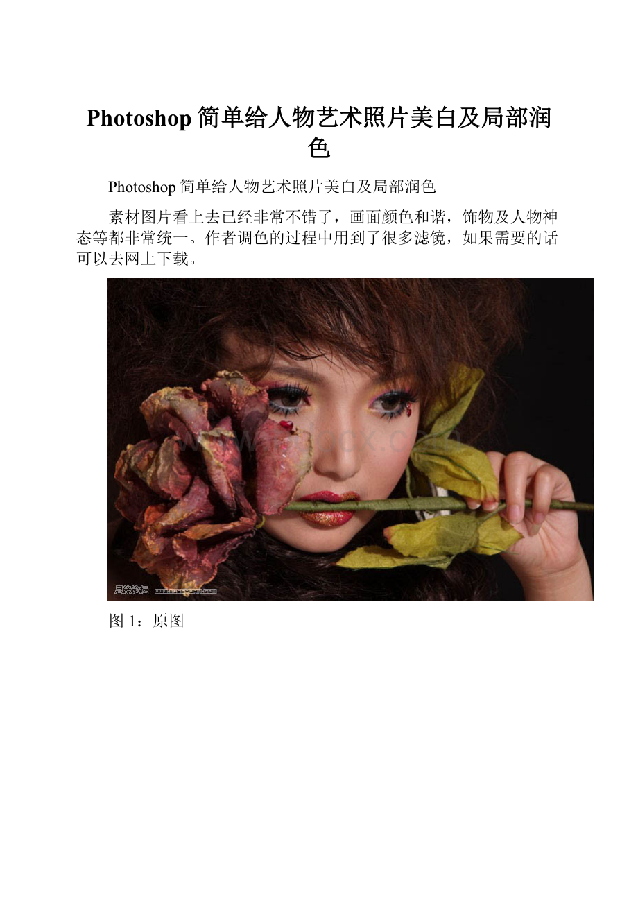 Photoshop简单给人物艺术照片美白及局部润色.docx_第1页