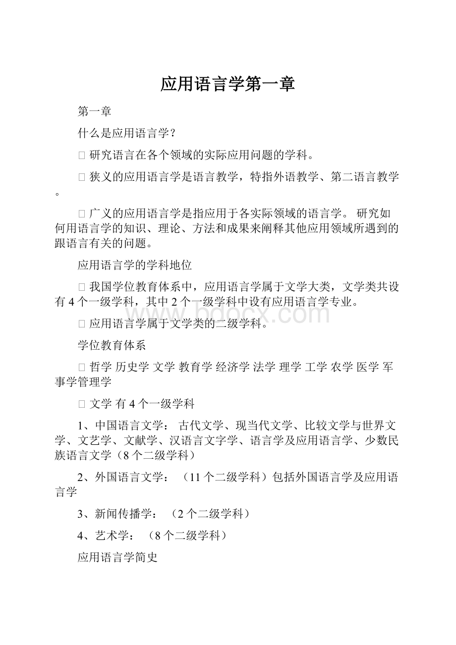 应用语言学第一章.docx