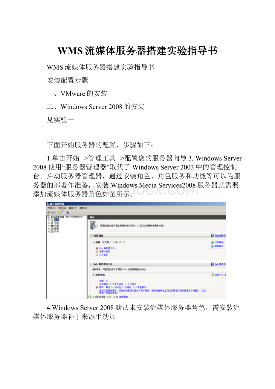 WMS流媒体服务器搭建实验指导书.docx