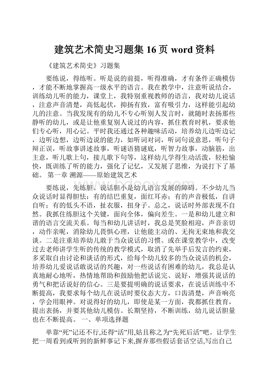 建筑艺术简史习题集16页word资料.docx_第1页