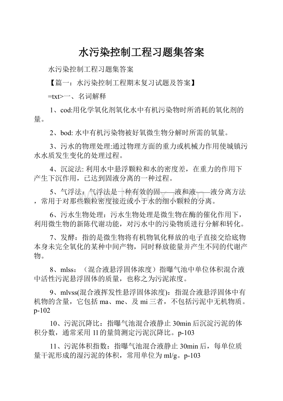 水污染控制工程习题集答案.docx