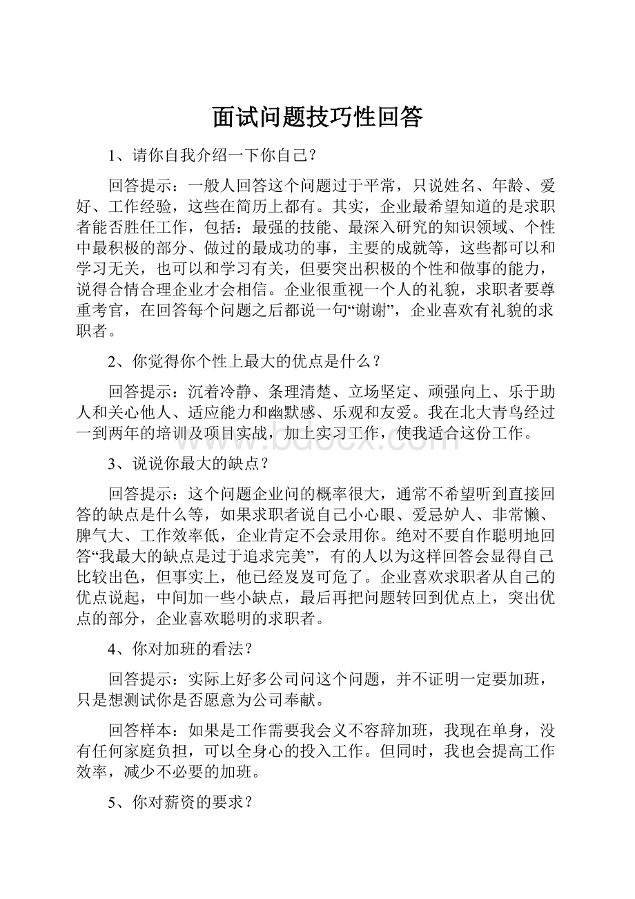 面试问题技巧性回答.docx