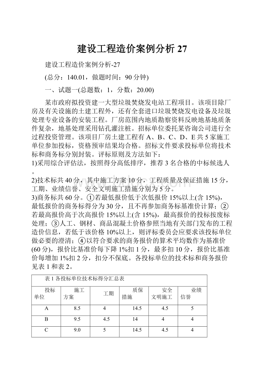 建设工程造价案例分析27.docx