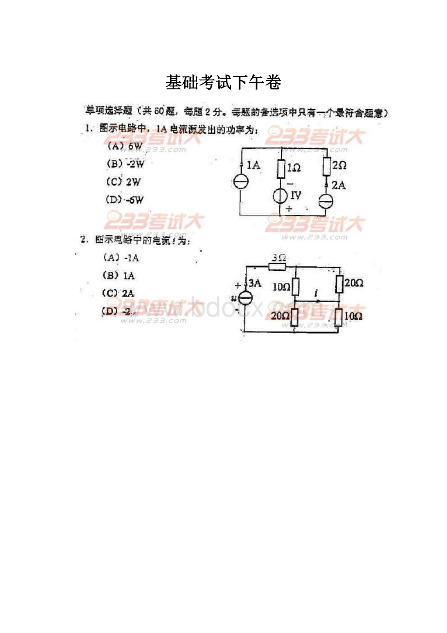 基础考试下午卷.docx_第1页