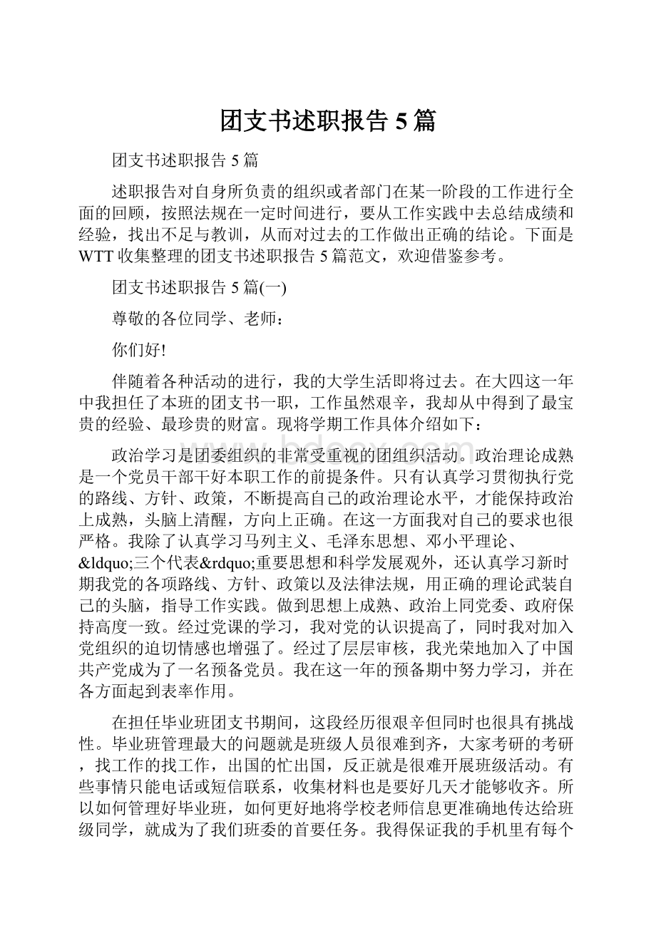 团支书述职报告5篇.docx_第1页