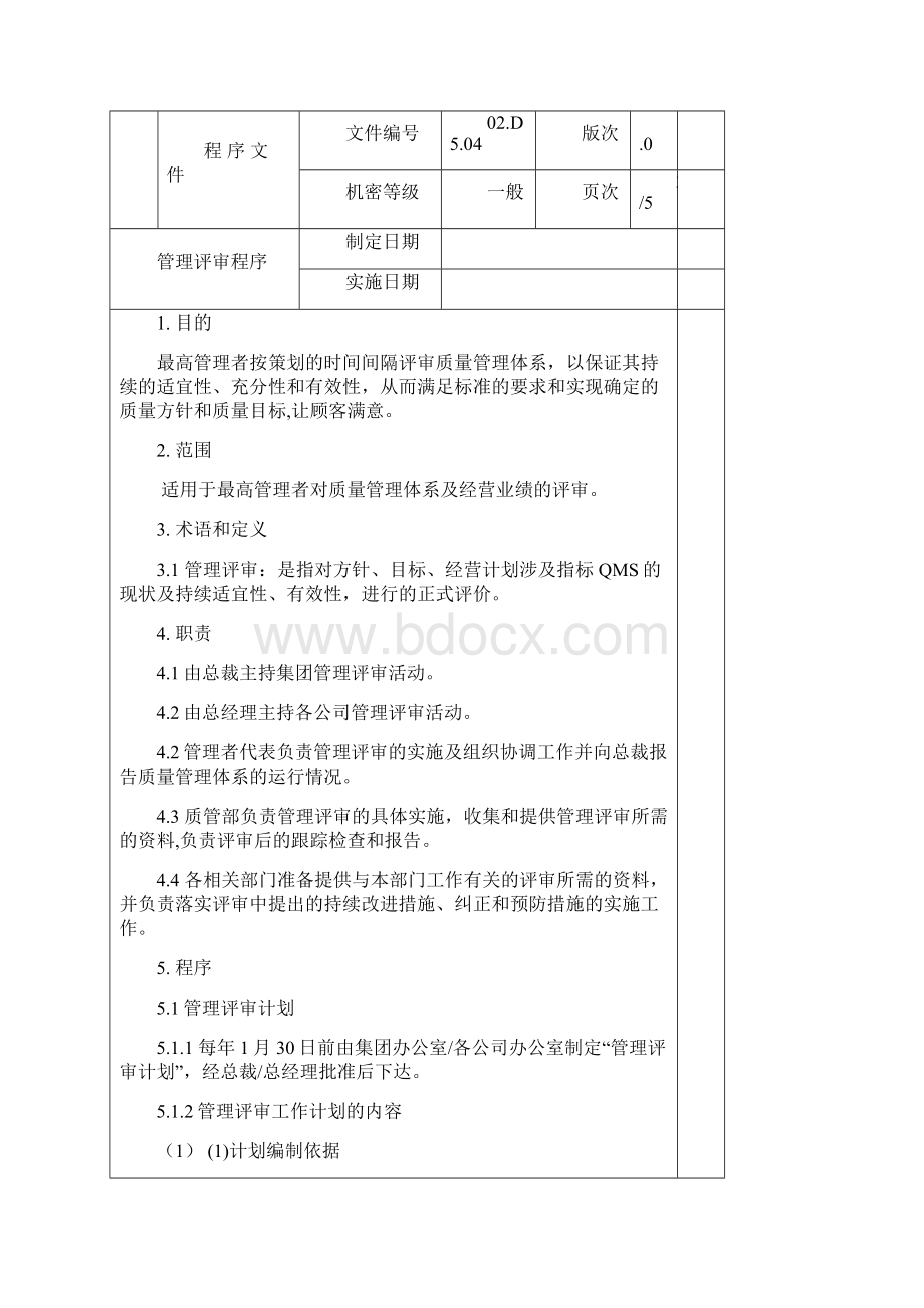 管理评审程序附表格和流程图.docx_第2页