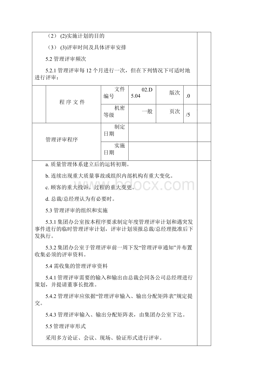 管理评审程序附表格和流程图.docx_第3页