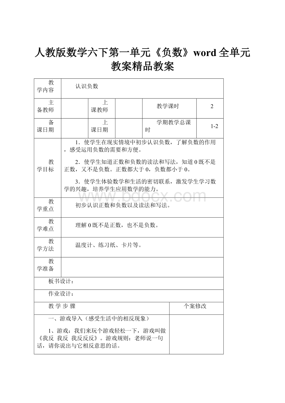 人教版数学六下第一单元《负数》word全单元教案精品教案.docx