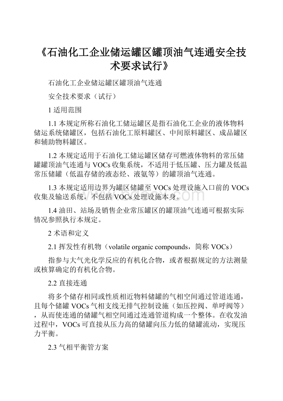 《石油化工企业储运罐区罐顶油气连通安全技术要求试行》.docx