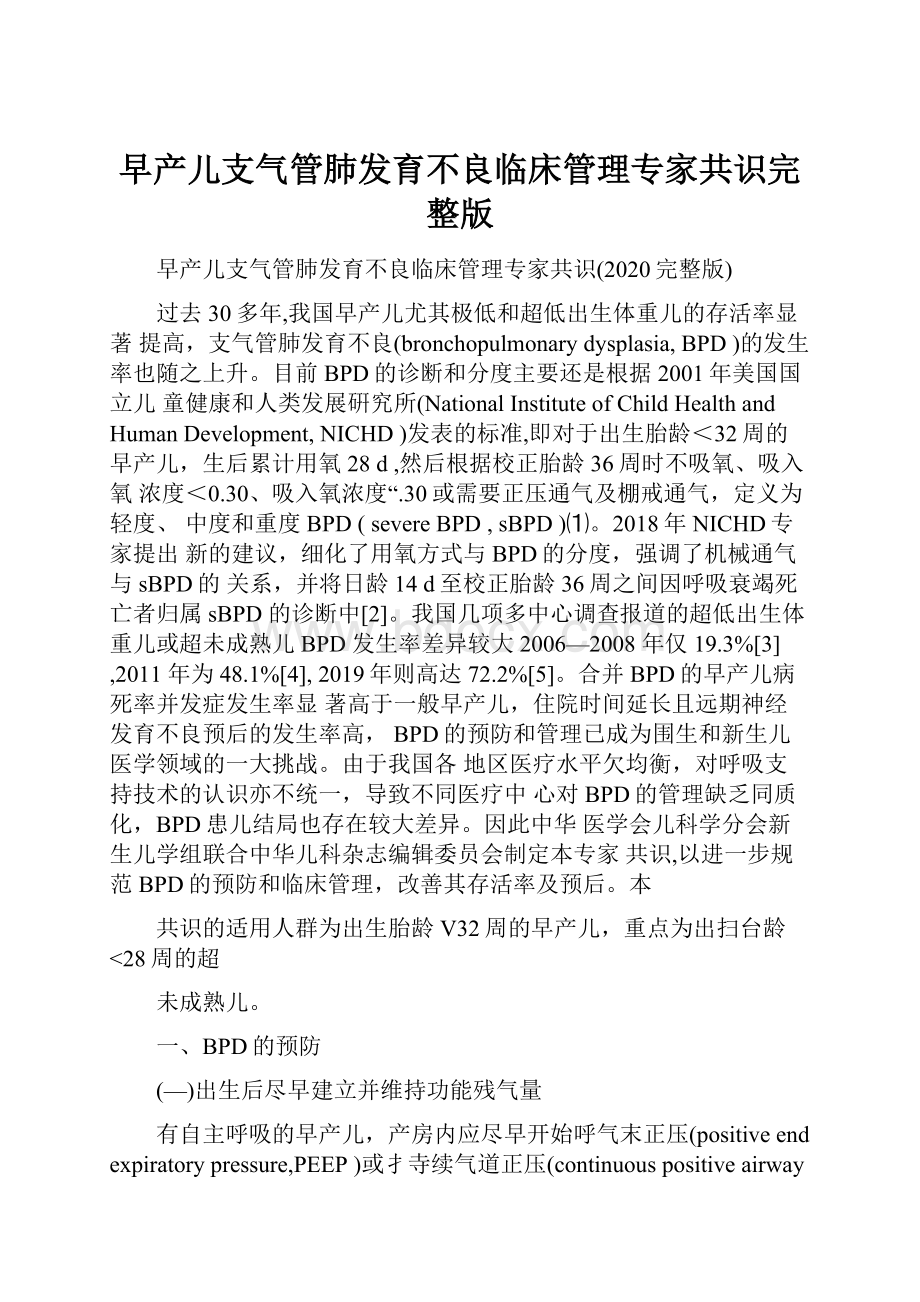 早产儿支气管肺发育不良临床管理专家共识完整版.docx_第1页