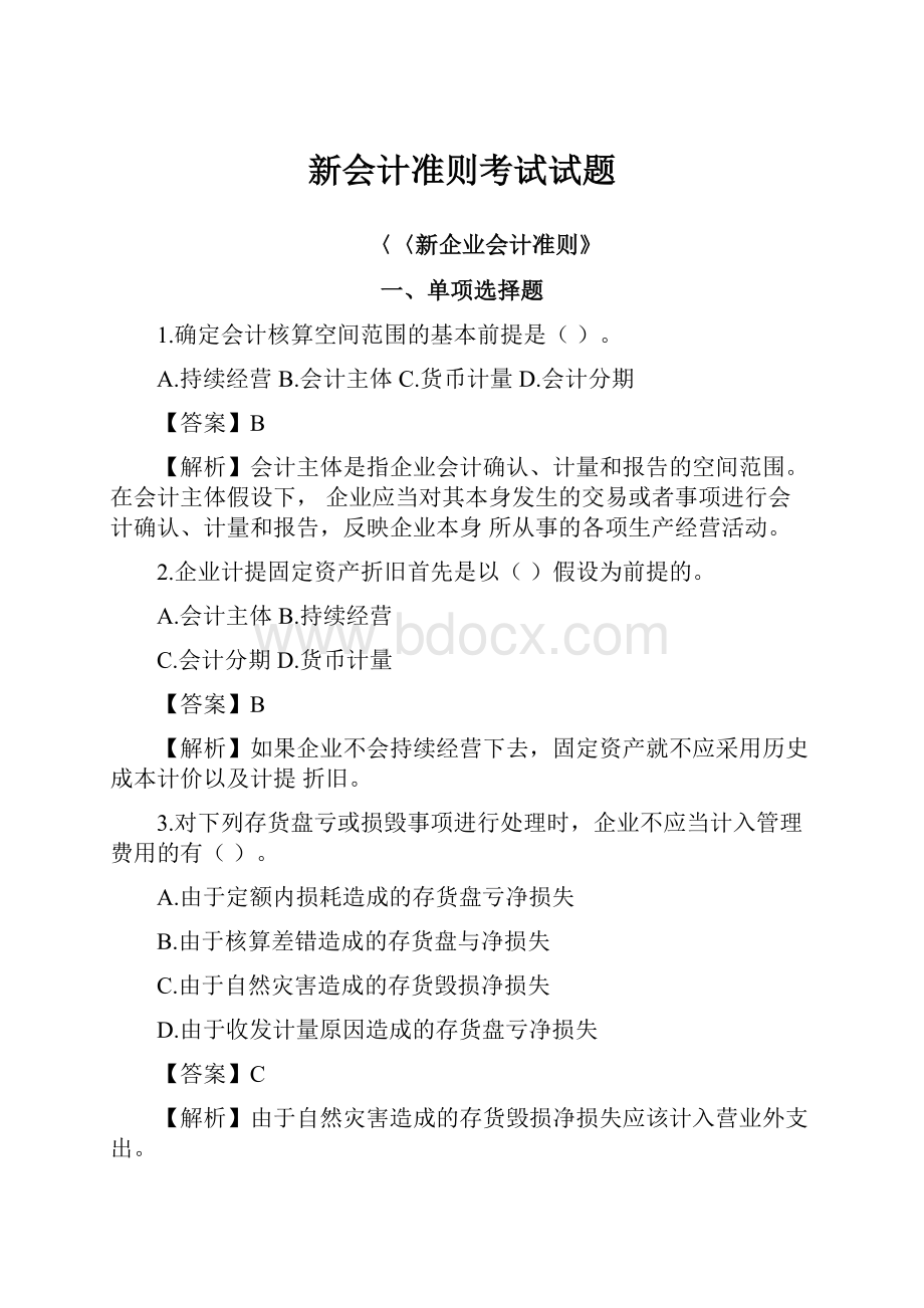 新会计准则考试试题.docx_第1页