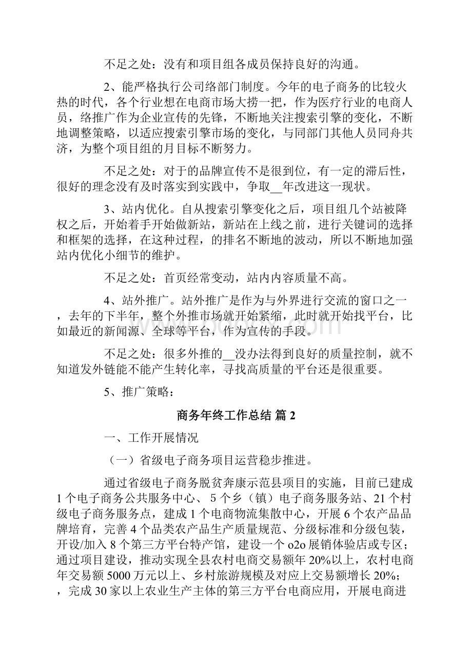 商务年终工作总结锦集五篇.docx_第2页