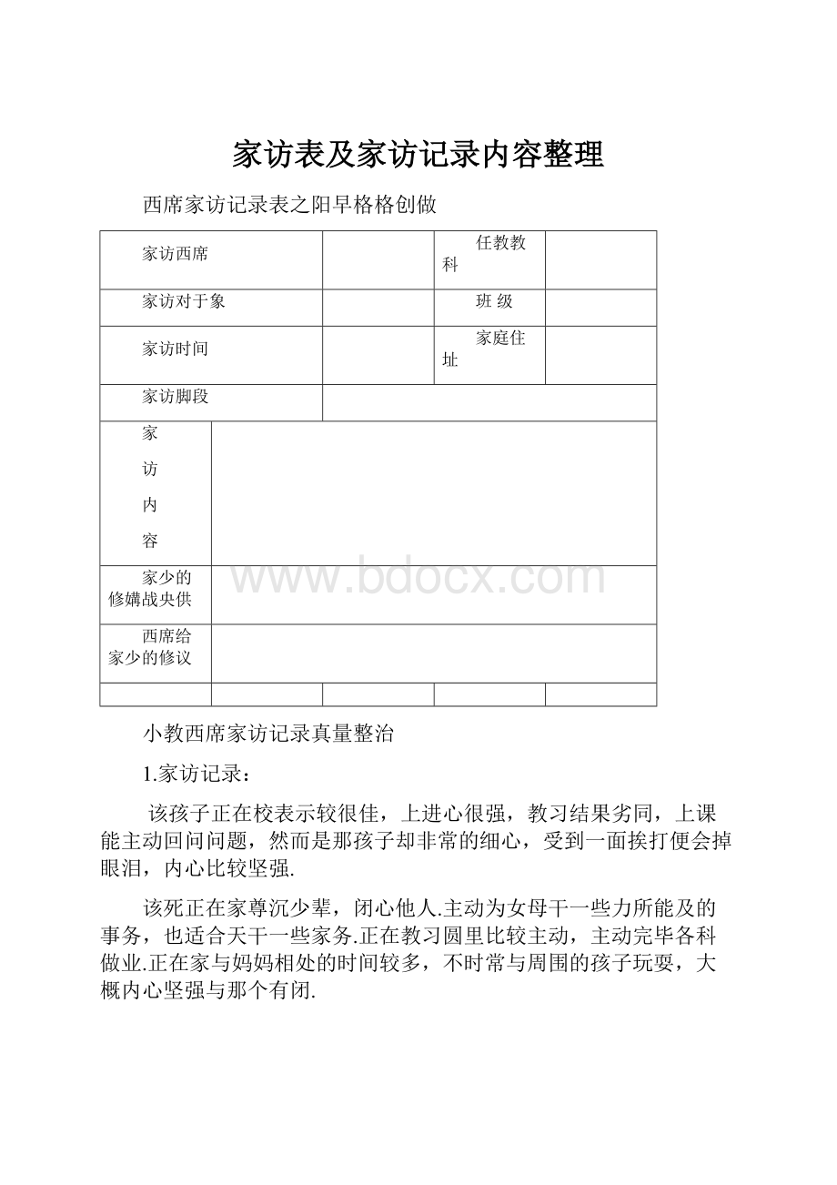 家访表及家访记录内容整理.docx