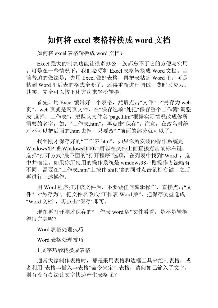 如何将excel表格转换成word文档.docx