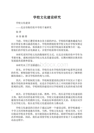 学校文化建设研究.docx