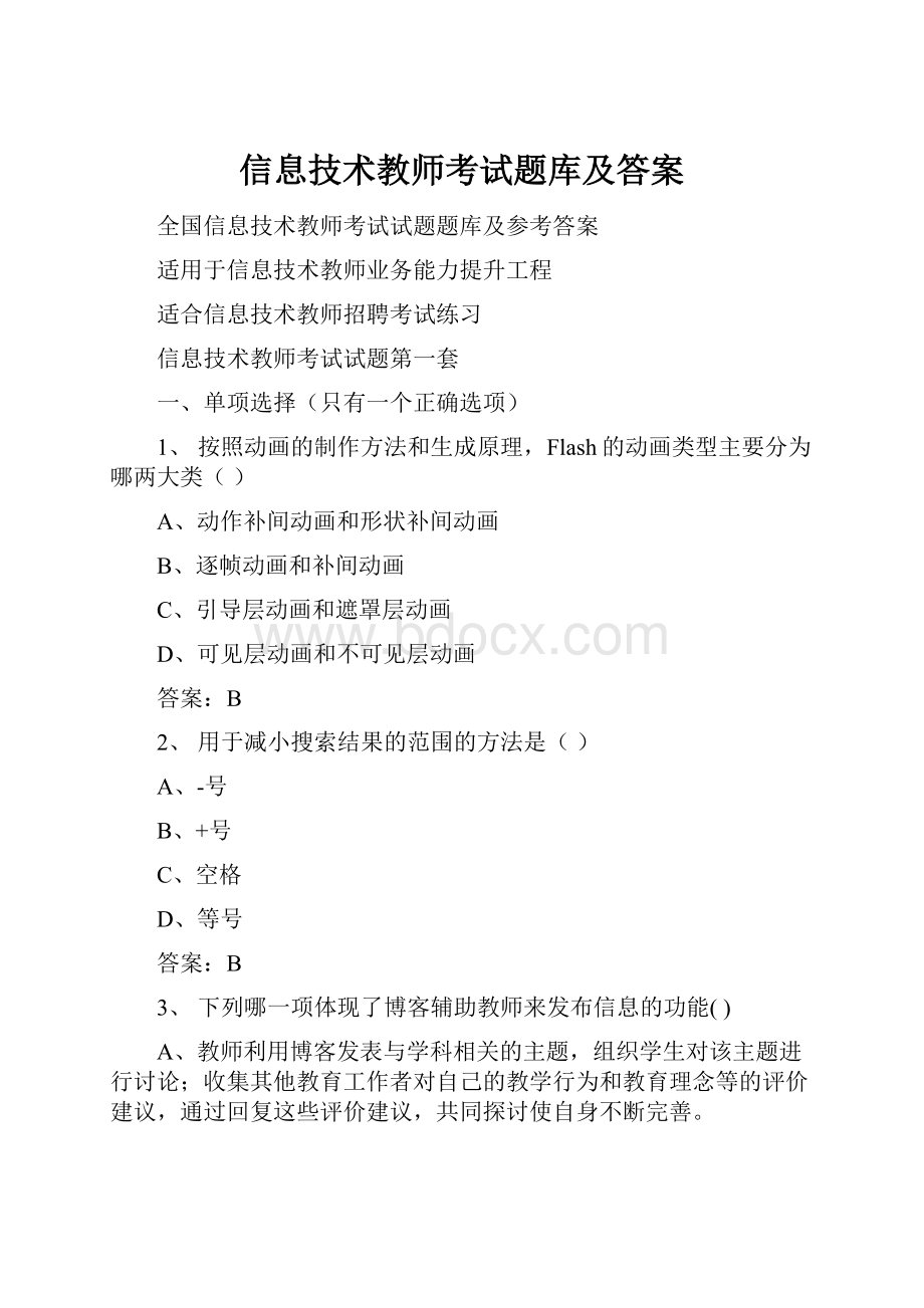 信息技术教师考试题库及答案.docx_第1页