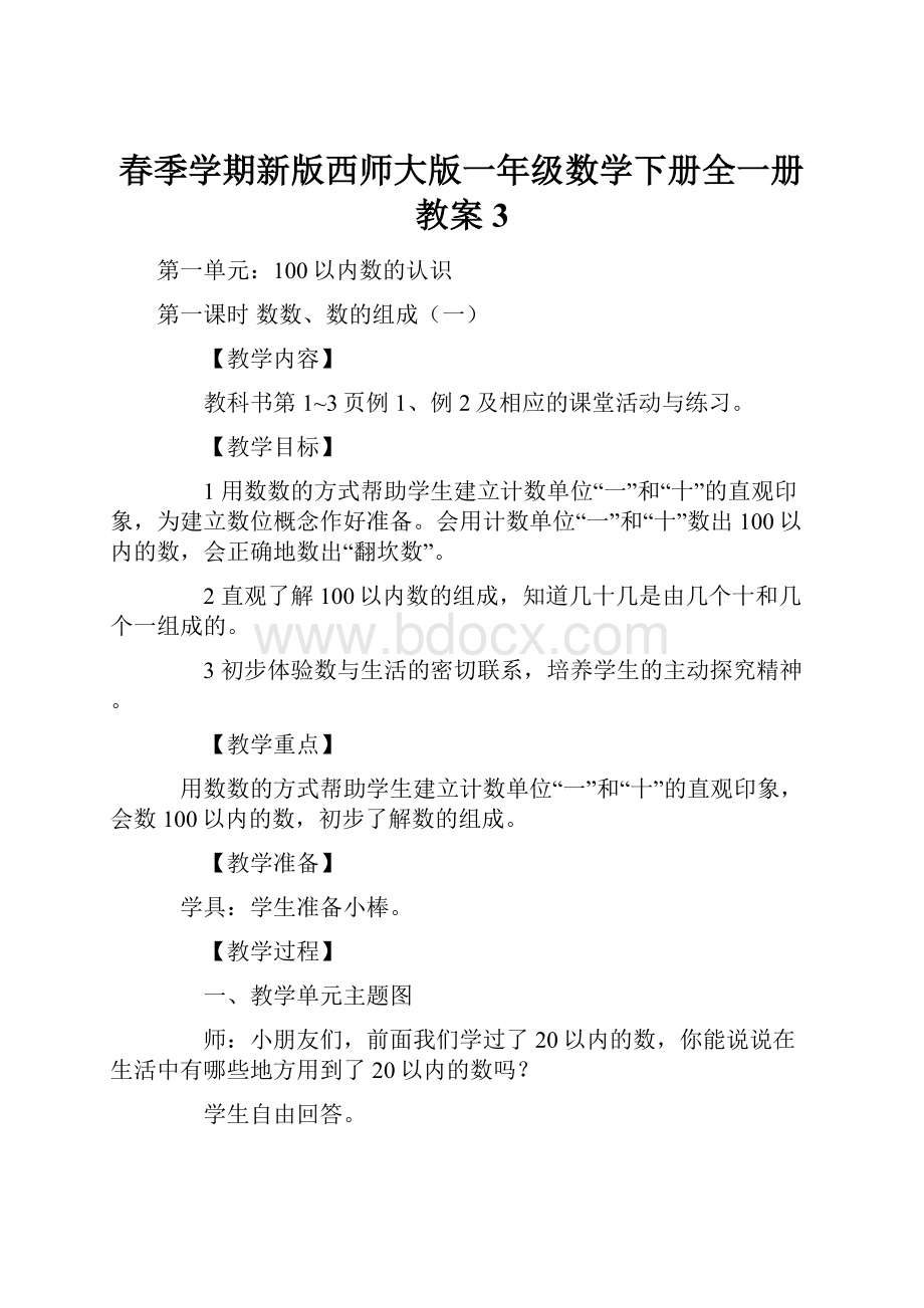 春季学期新版西师大版一年级数学下册全一册教案3.docx