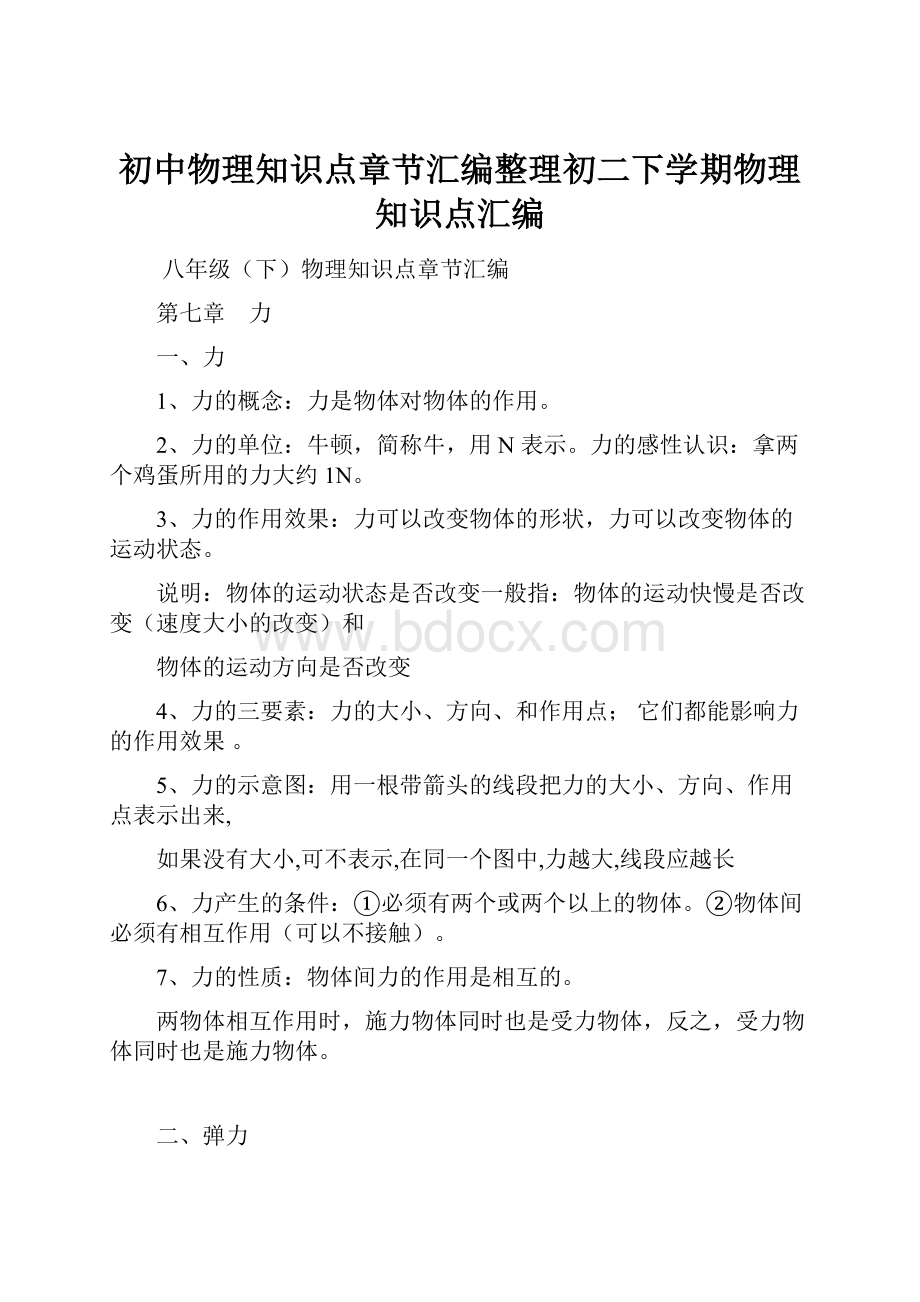 初中物理知识点章节汇编整理初二下学期物理知识点汇编.docx_第1页