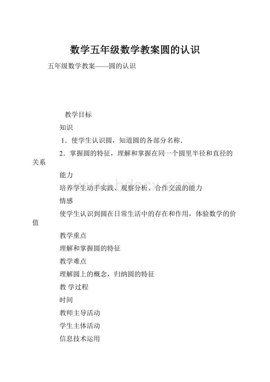 数学五年级数学教案圆的认识.docx