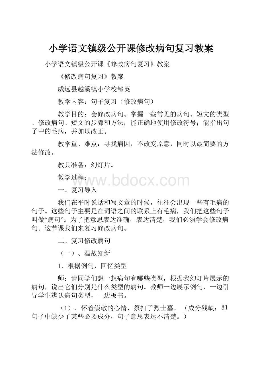 小学语文镇级公开课修改病句复习教案.docx